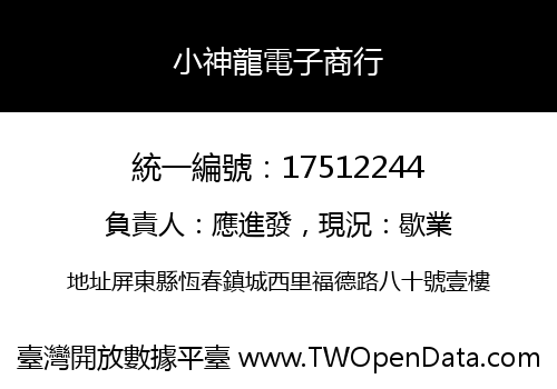 小神龍電子商行