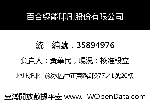 百合綠能印刷股份有限公司