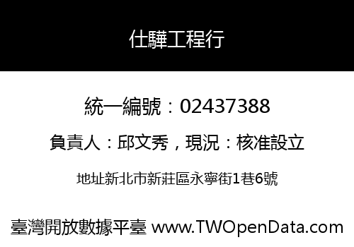 仕驊工程行