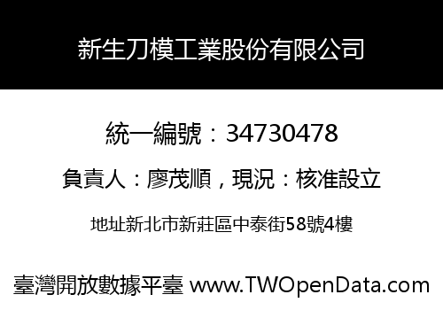 新生刀模工業股份有限公司