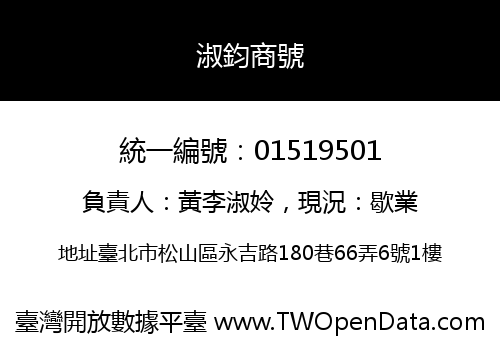 淑鈞商號