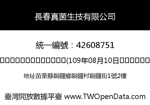 長春真菌生技有限公司