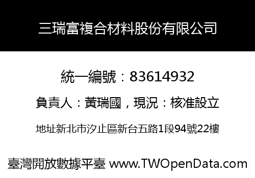 三瑞富複合材料股份有限公司