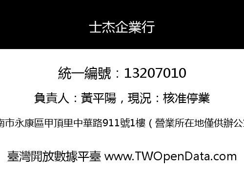 士杰企業行