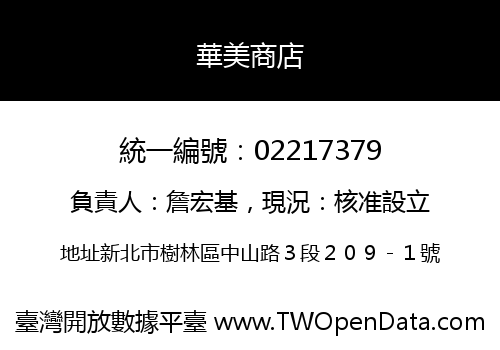 華美商店
