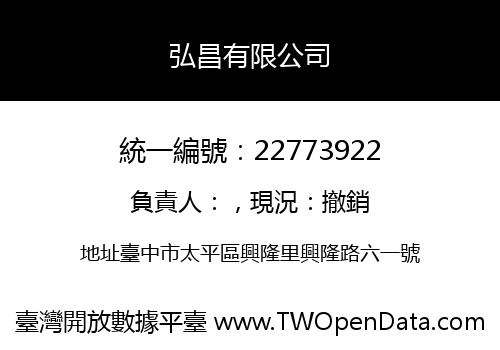 弘昌有限公司