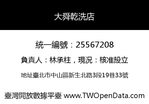 大舜乾洗店