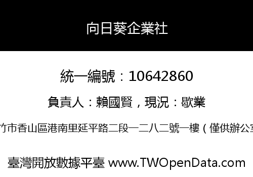 向日葵企業社