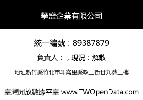 學盛企業有限公司