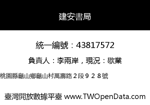 建安書局