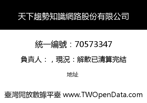 天下趨勢知識網路股份有限公司