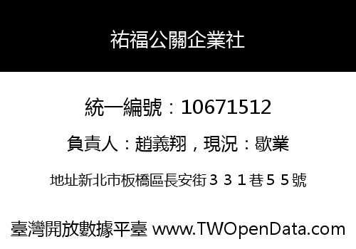 祐福公關企業社