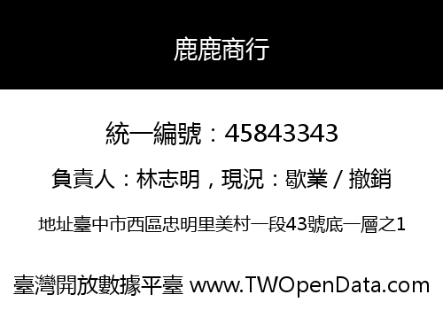鹿鹿商行