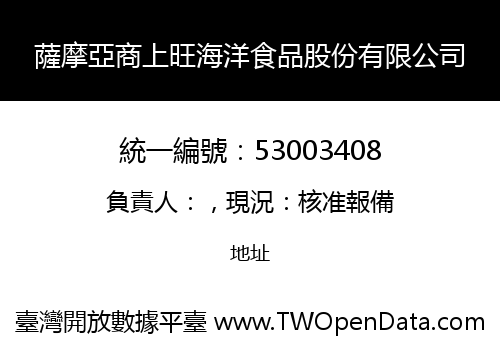 薩摩亞商上旺海洋食品股份有限公司