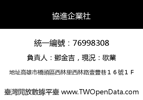 協進企業社