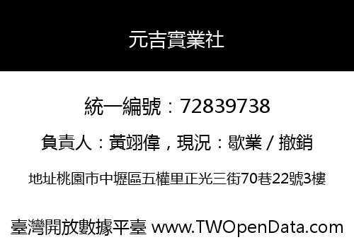 元吉實業社