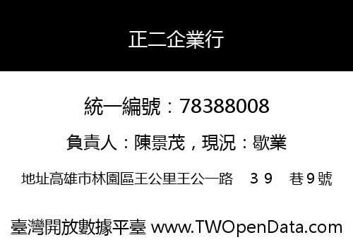 正二企業行