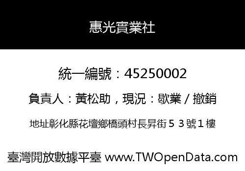 惠光實業社