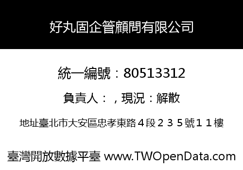 好丸固企管顧問有限公司