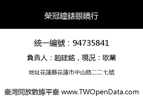榮冠鐘錶眼鏡行