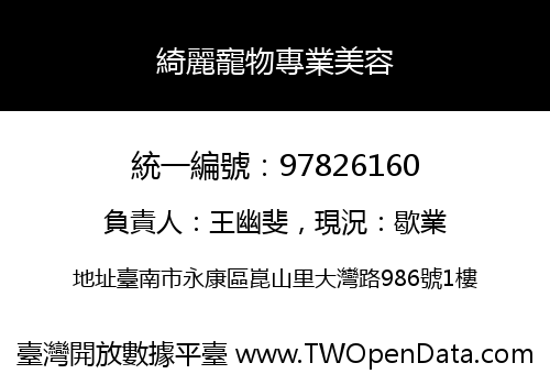綺麗寵物專業美容
