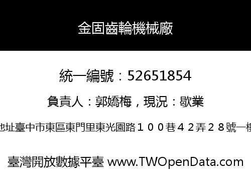 金固齒輪機械廠