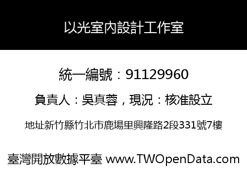 以光室內設計工作室