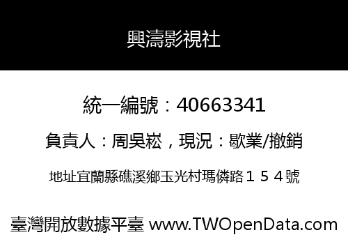 興濤影視社