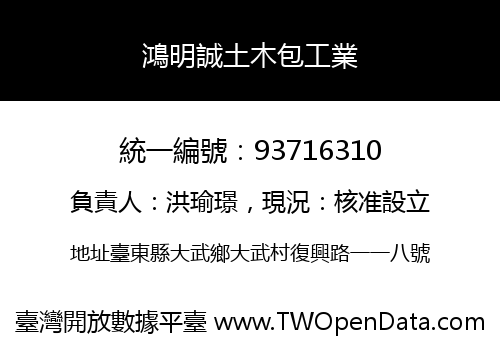 鴻明誠土木包工業