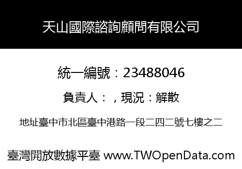 天山國際諮詢顧問有限公司
