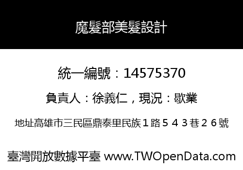 魔髮部美髮設計