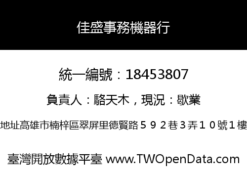 佳盛事務機器行
