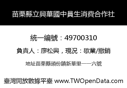 苗栗縣立興華國中員生消費合作社