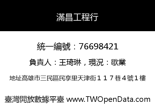 滿昌工程行