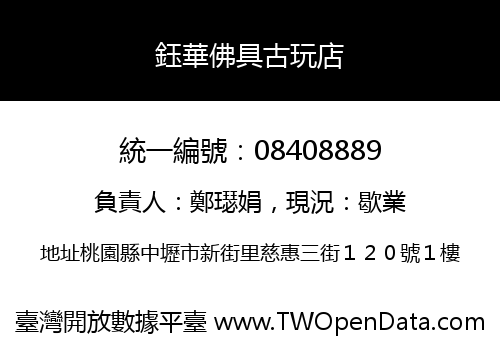 鈺華佛具古玩店