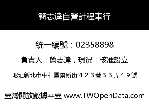 簡志達自營計程車行