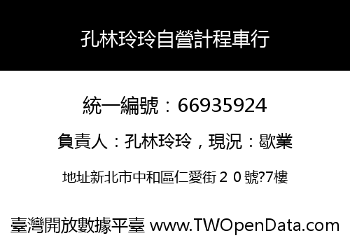 孔林玲玲自營計程車行