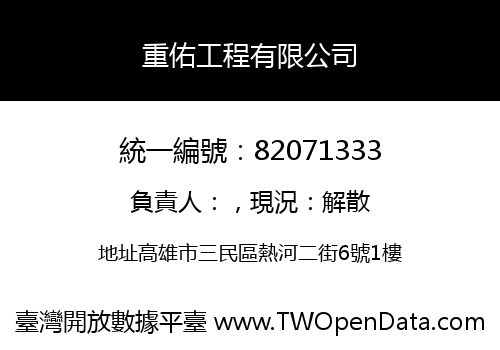 重佑工程有限公司