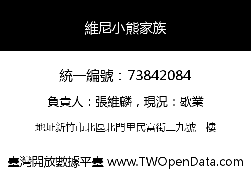 維尼小熊家族