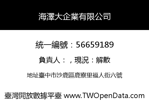海澤大企業有限公司