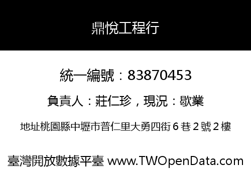 鼎悅工程行