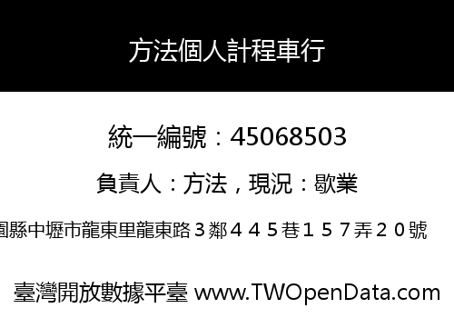 方法個人計程車行