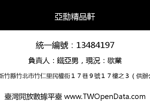 亞勳精品軒