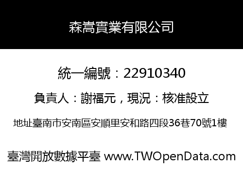 森嵩實業有限公司
