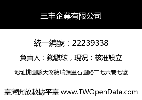 三丰企業有限公司