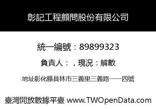 彰記工程顧問股份有限公司