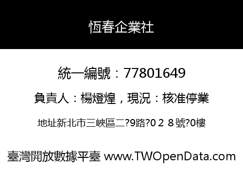 恆春企業社