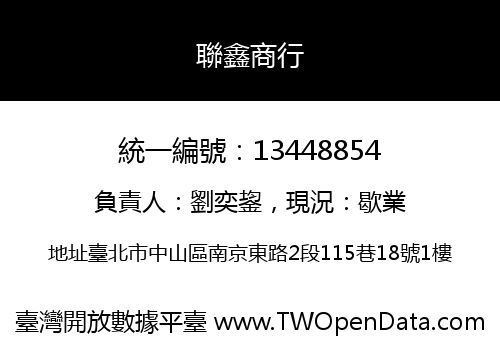 聯鑫商行