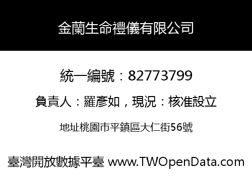 金蘭生命禮儀有限公司