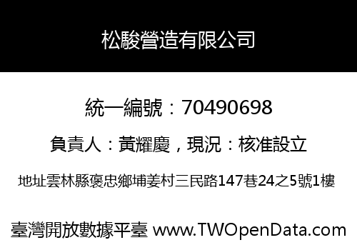 松駿營造有限公司